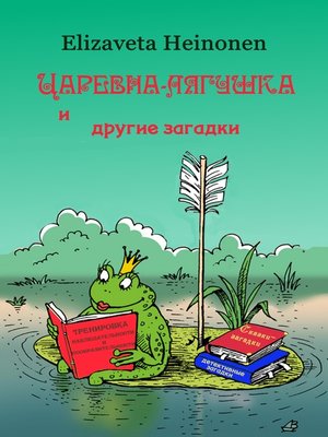 cover image of Царевна-лягушка и другие загадки